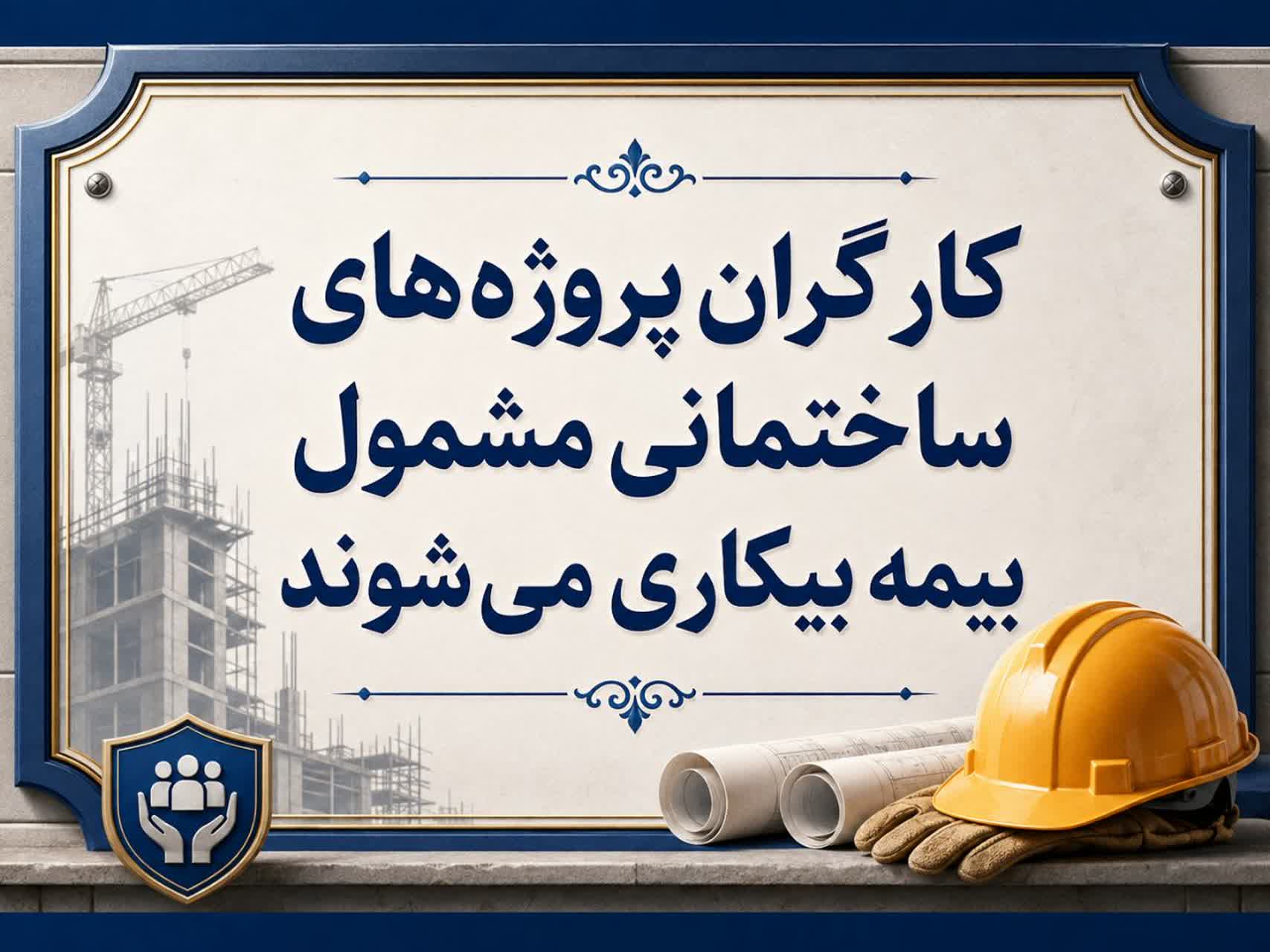آیا به کارگران پروژه‌های ساختمانی بیمه بیکاری تعلق می‌گیرد؟