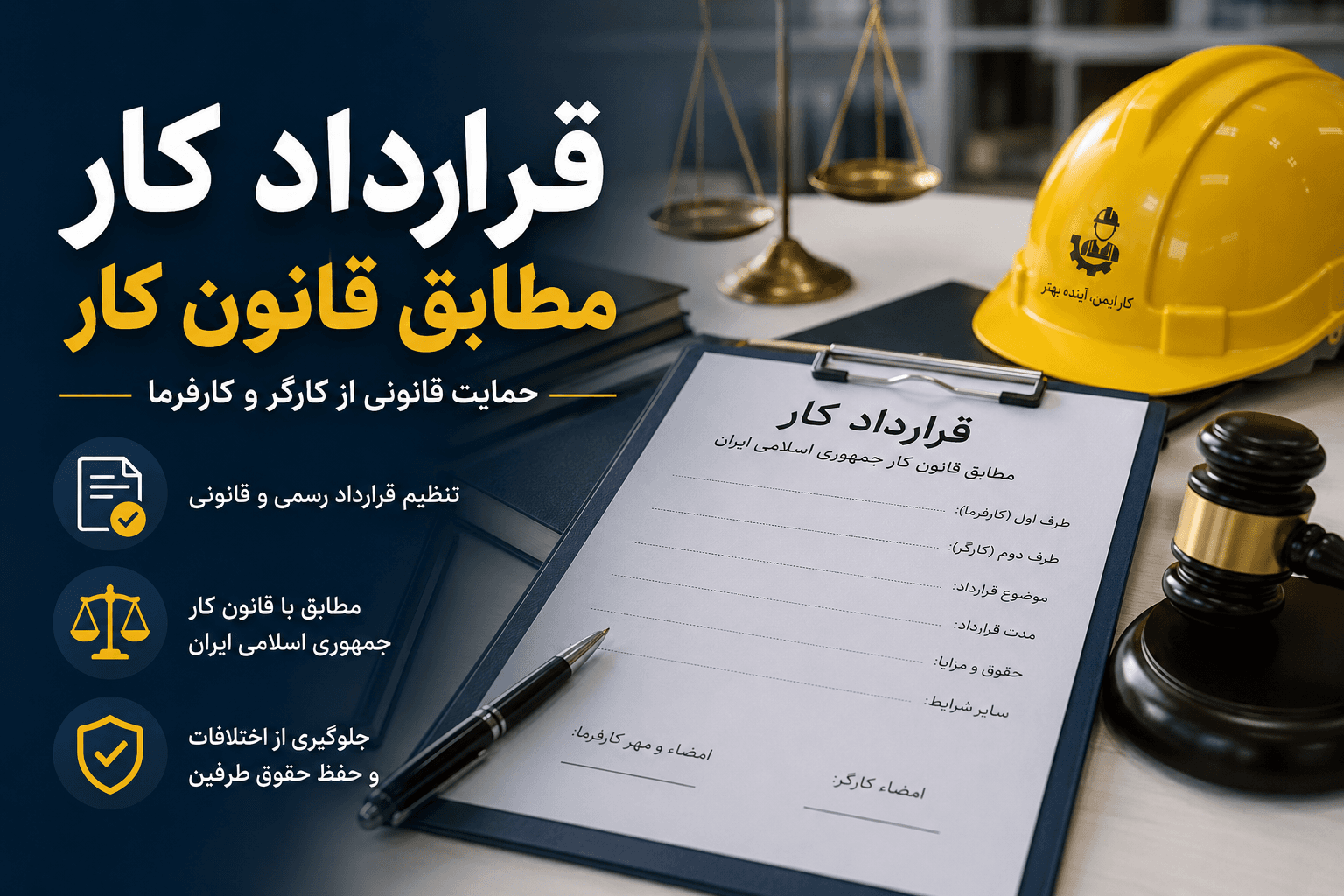 قرار داد کار مطابق  قانون کار