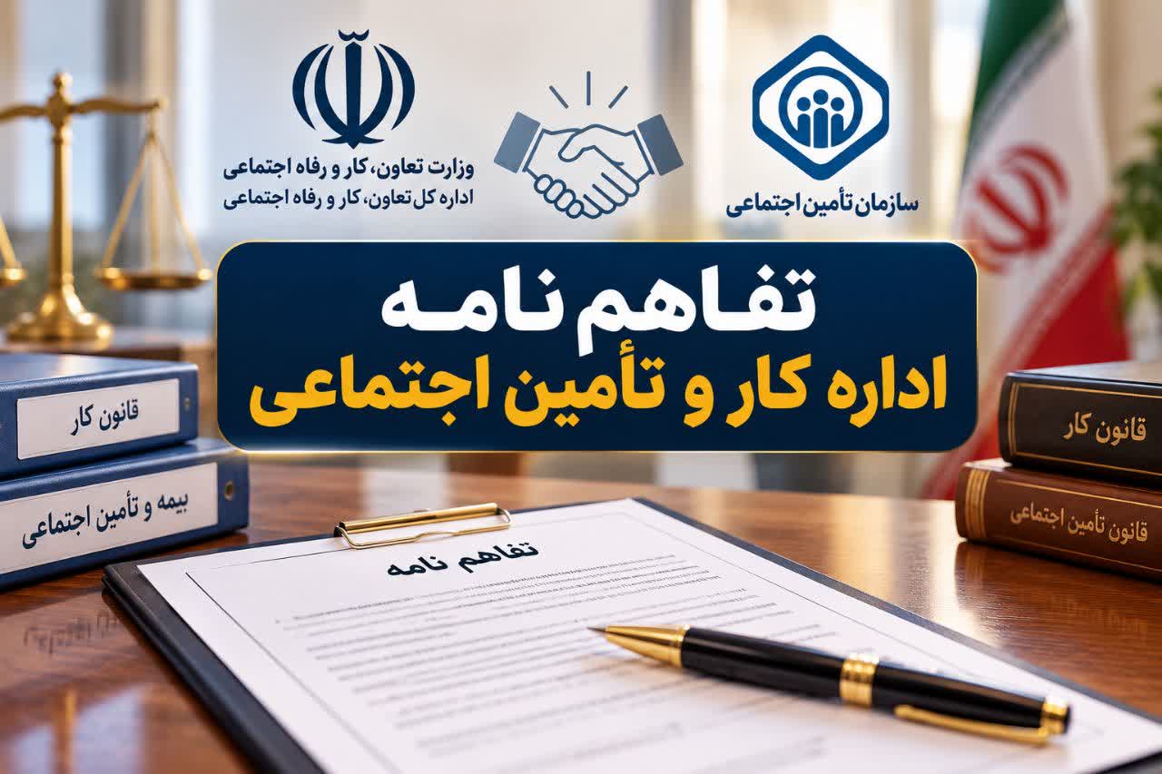 آیا تفاهم‌نامه اداره کار و تأمین اجتماعی قانون است؟