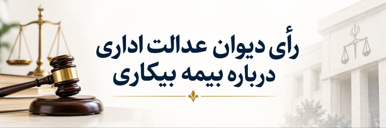 رأی دیوان عدالت اداری درباره بیمه بیکاری